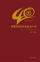 西藏高等艺术教育四十