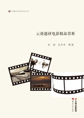 云南题材电影精品赏析