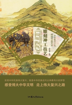 雕刻神工技艺