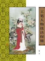 工笔人物技法探秘
