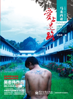 马来西亚：爱上迷路