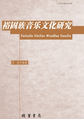 裕固族音乐文化研究