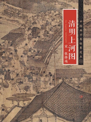 清明上河图