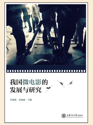 我国微电影的发展与研