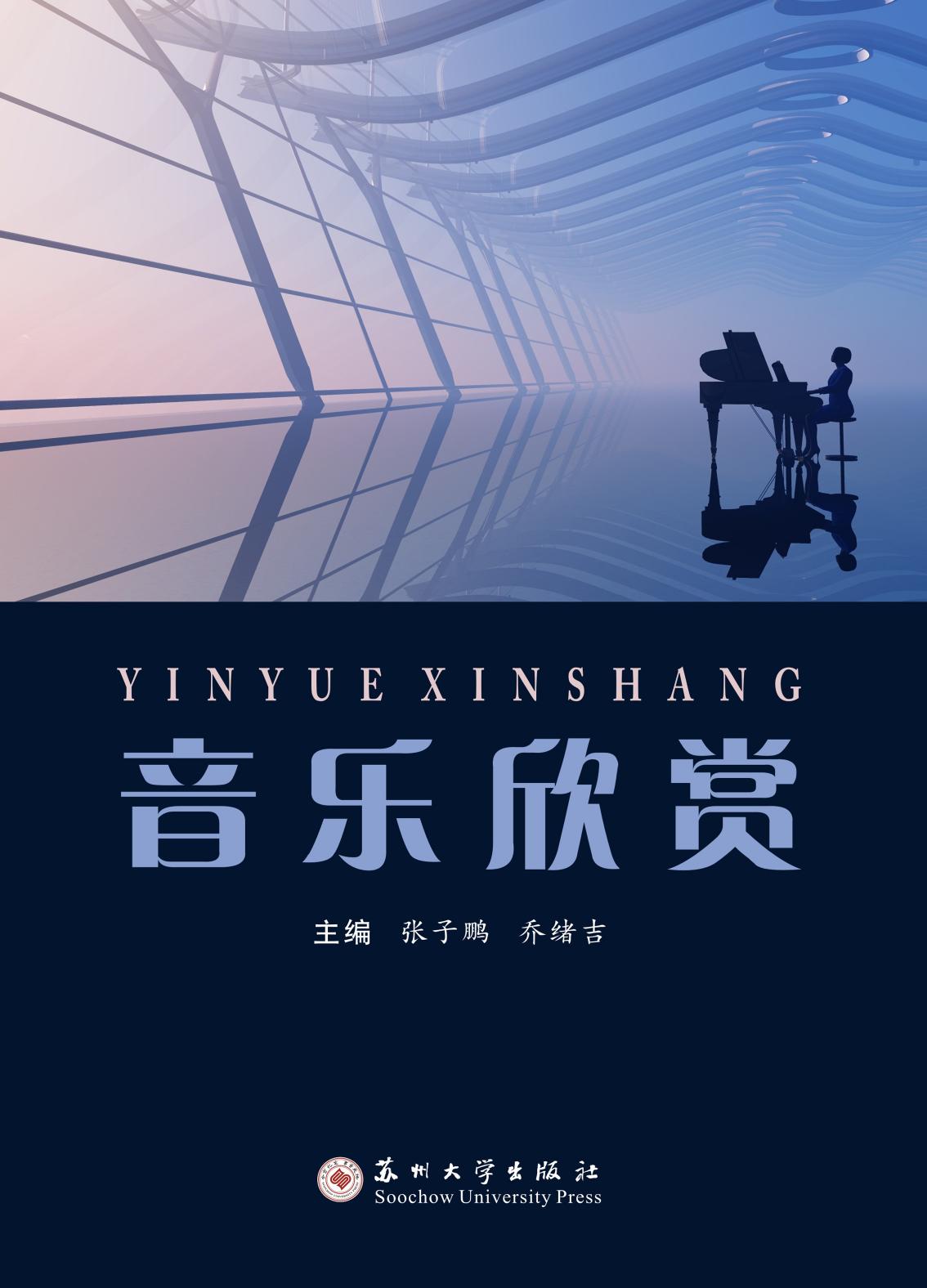 音乐欣赏