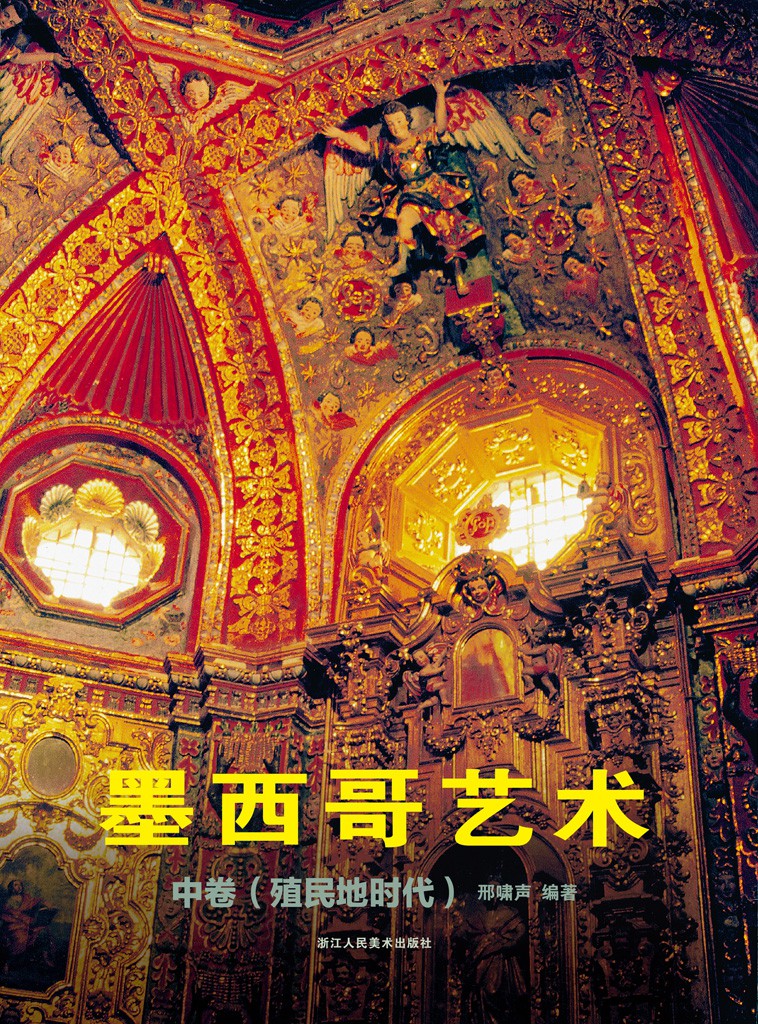 墨西哥艺术 中卷（殖民
