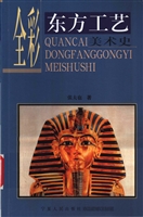 全彩东方工艺美术史