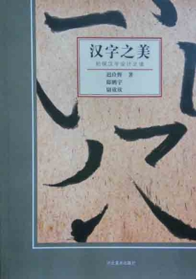 汉字之美——初探汉字
