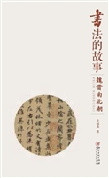 书法的故事——魏晋南