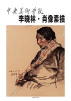 中央美术学院——李晓