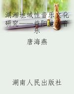 湖湘地域性音乐文化研