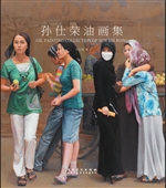 孙仕荣油画集
