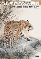 当代中国画名家画虎—
