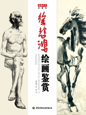 徐悲鸿绘画鉴赏