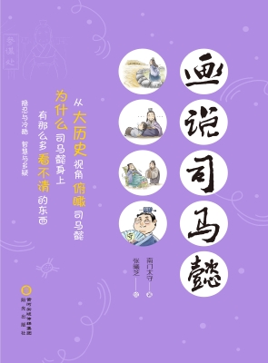 画说司马懿