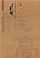 张迁碑