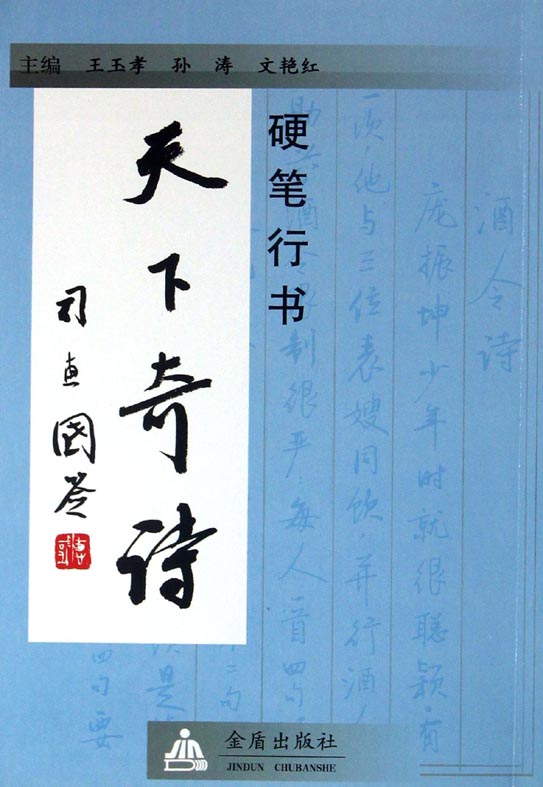 硬笔行书天下奇诗