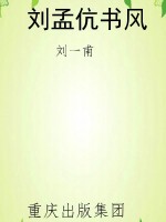 刘孟伉书风