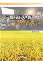 宁夏农村电影管理与发