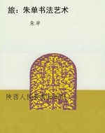 旅：朱单书法艺术