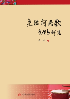 尧治河民歌整理与研究
