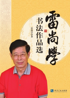 雷尚学书法作品选
