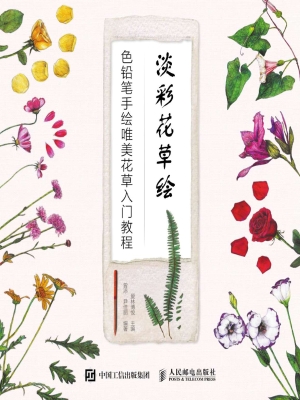 淡彩花草绘——色铅笔