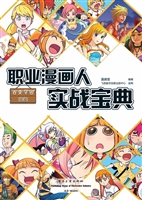 职业漫画人实战宝典