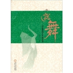 说舞——回族舞蹈艺术