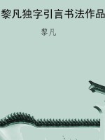 黎凡独字引言书法作品