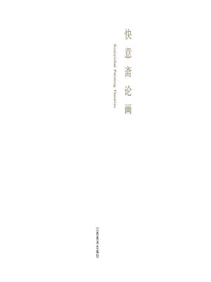 快意斋论画