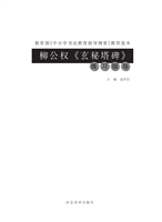 柳公权《玄秘塔碑》练