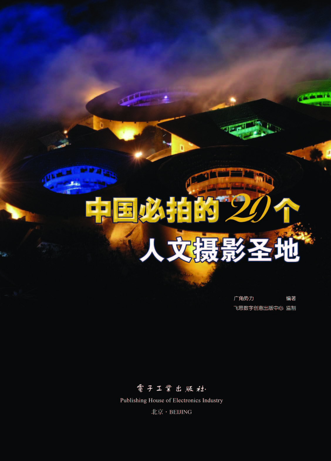 中国必拍的20个人文摄