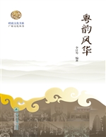 粤韵风华
