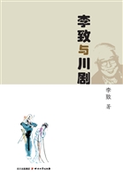 李致与川剧