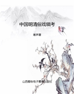 中国明清俗戏辑考