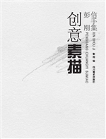 信手集——彭刚创意素