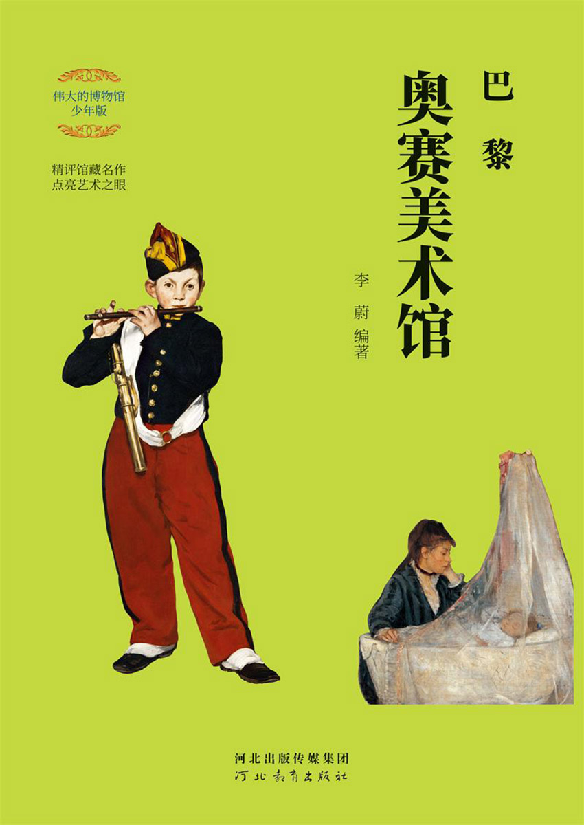 巴黎奥赛美术馆（伟大的