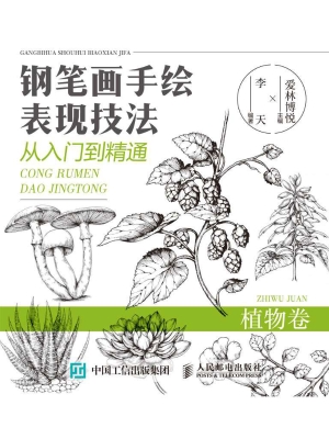 钢笔画手绘表现技法从