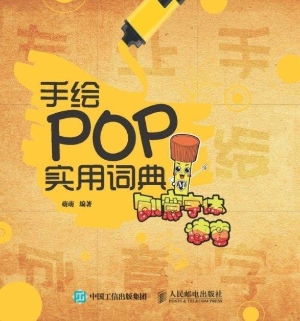 手绘POP实用词典——