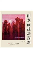 山水画技法探新