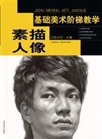 基础美术阶梯教学——