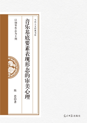 音乐基底要素表现形态