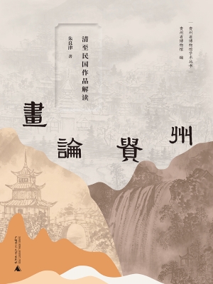 画论贵州——清至民国