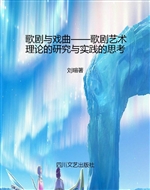 歌剧与戏曲——歌剧艺