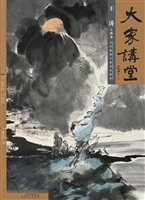大家讲堂·王涛——人