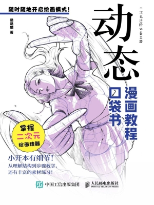 漫画教程口袋书·动态