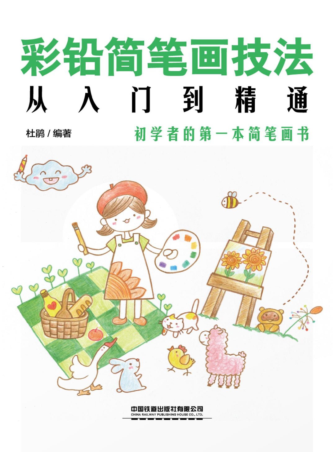 彩铅简笔画技法从入门
