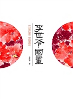 李世苓国画