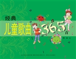 经典儿童歌曲365首